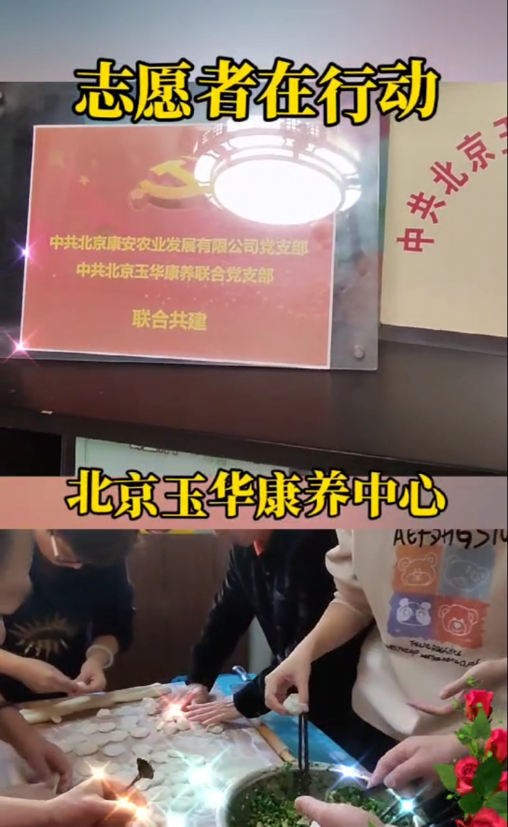 志願者在行(xíng)動—北京玉華康養中心